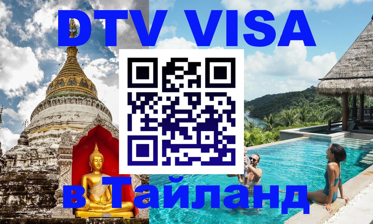 Как сделать DTV визу в Тайланд Сан-Хосе 