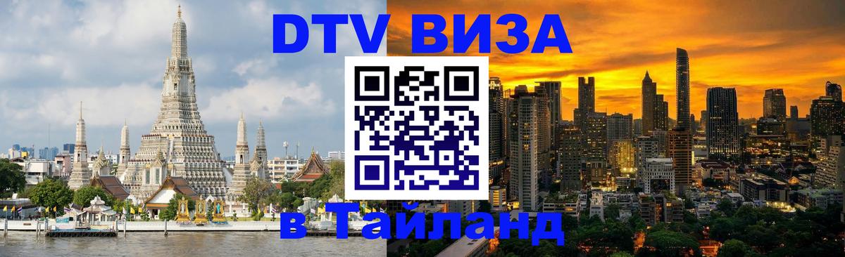 Стоимость и условия DTV визы — оформление в Таиланд под ключ - Сан-Хосе  21.11.2025 